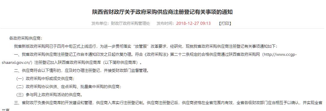 陕西省财政厅关于政府采购供应商注册登记有关事项的通知
