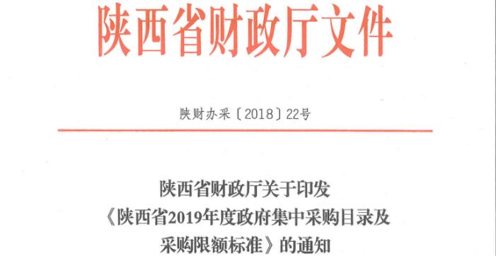 《陕西省2019年度政府集中采购目录及采购限额标准》